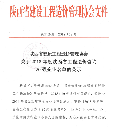 關(guān)于2018年度陜西省工程造價咨詢20強企業(yè)名單的公示